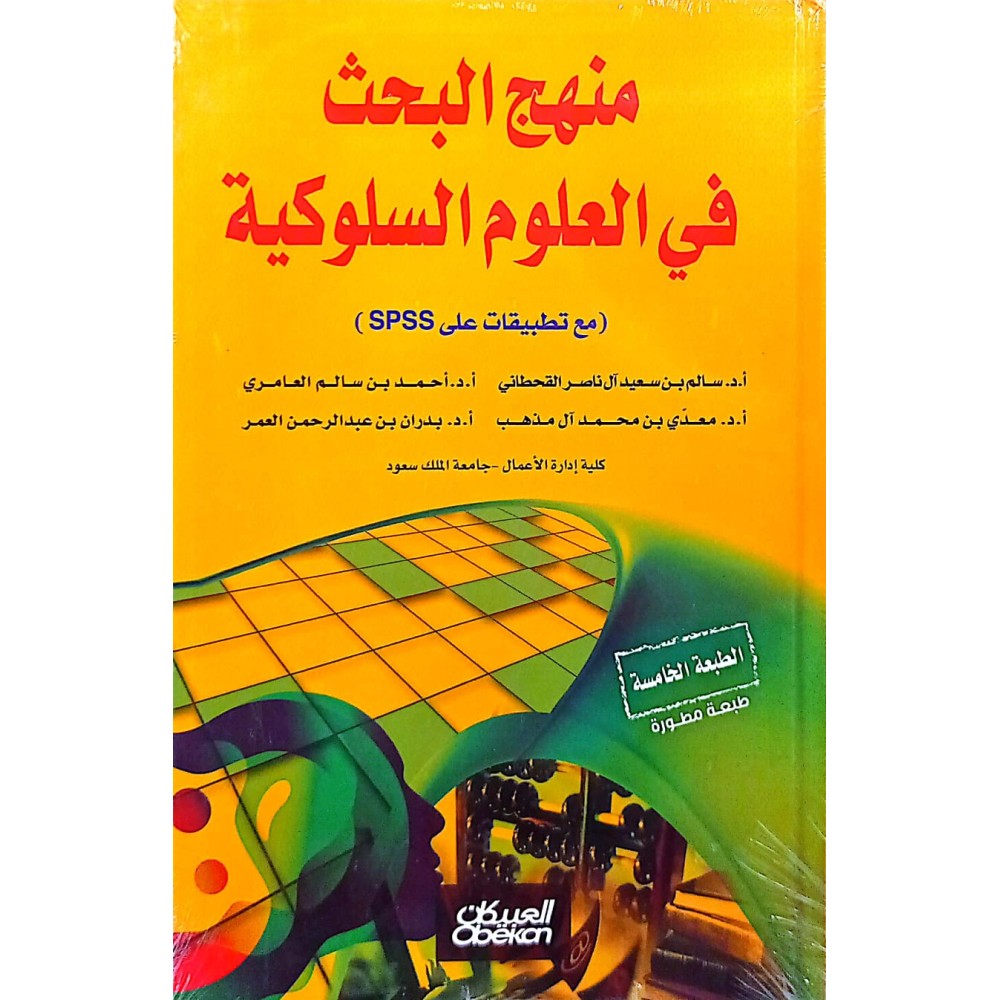 منهج البحث في العلوم السلوكية