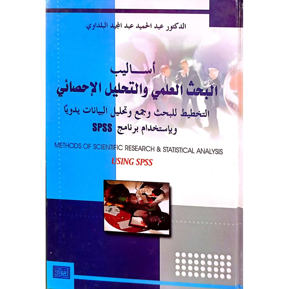 اساليب البحث العلمي والتحليل الاحصائي 