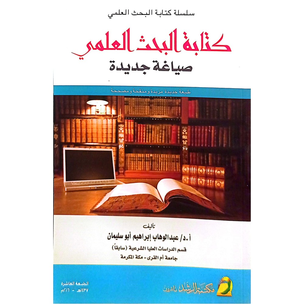 كتابة البحث العلمي - صياغة جديدة