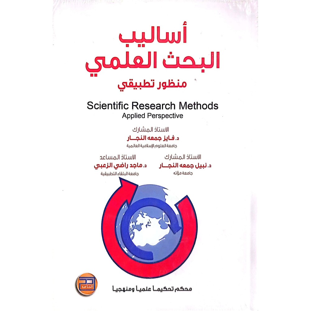 اساليب البحث العلمي - منظور تطبيقي 