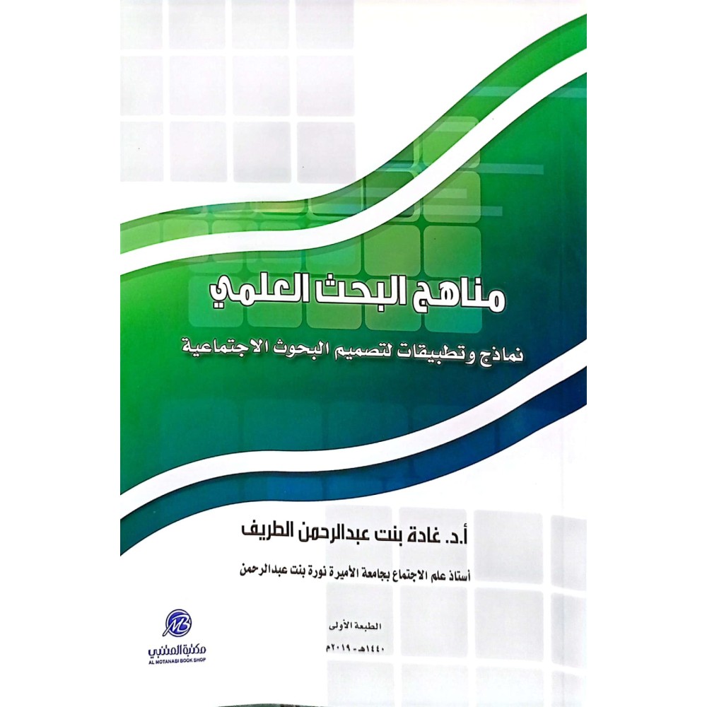 مناهج البحث العلمي نماذج وتطبيقات البحوث الاجتماعية