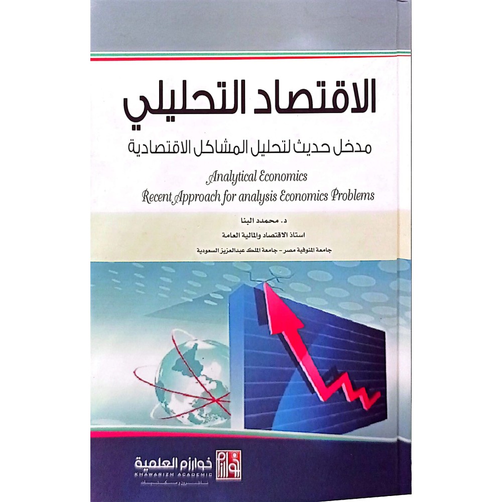الاقتصاد التحليلي مدخل حديث لتحليل المشاكل الاقتصادية