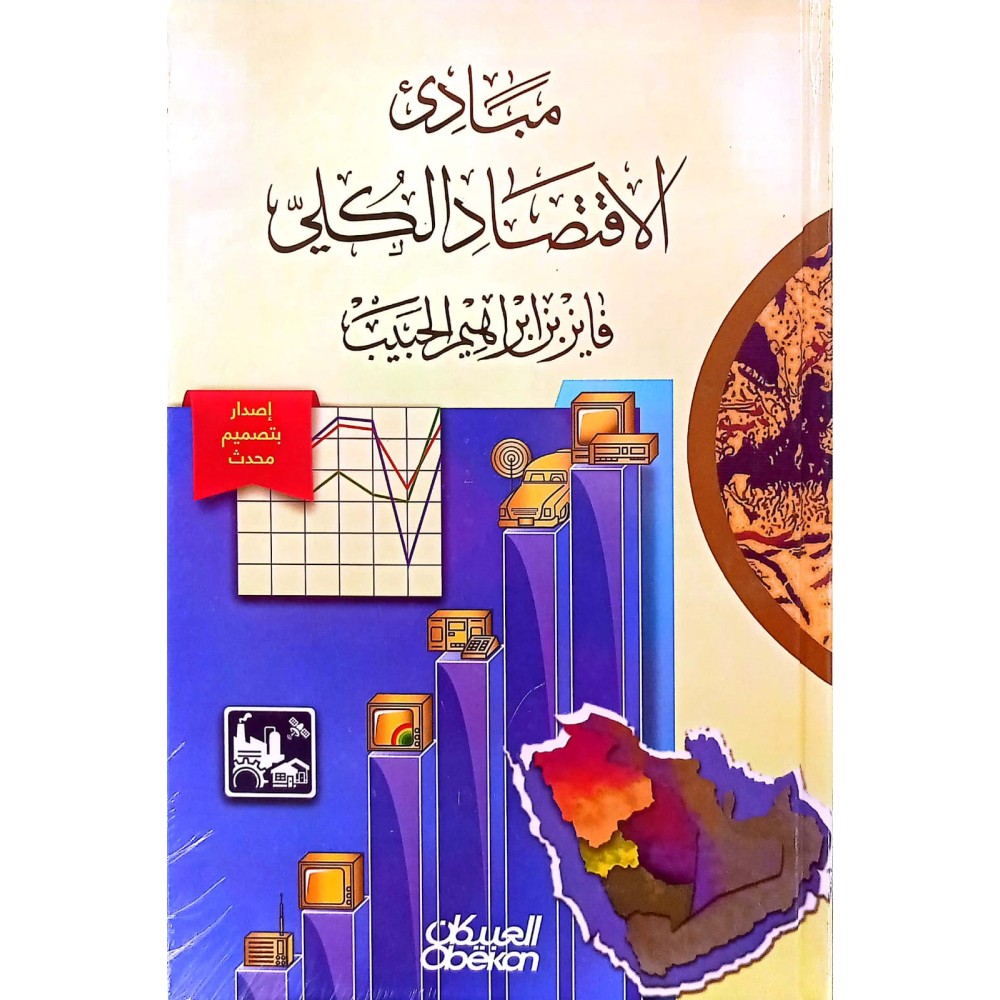 مبـادئ الاقتصاد الكلي