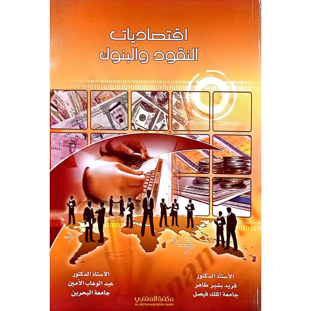 اقتصاديات النقود والبنوك