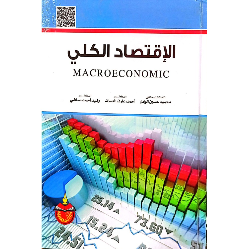 الإقتصاد الكـلي