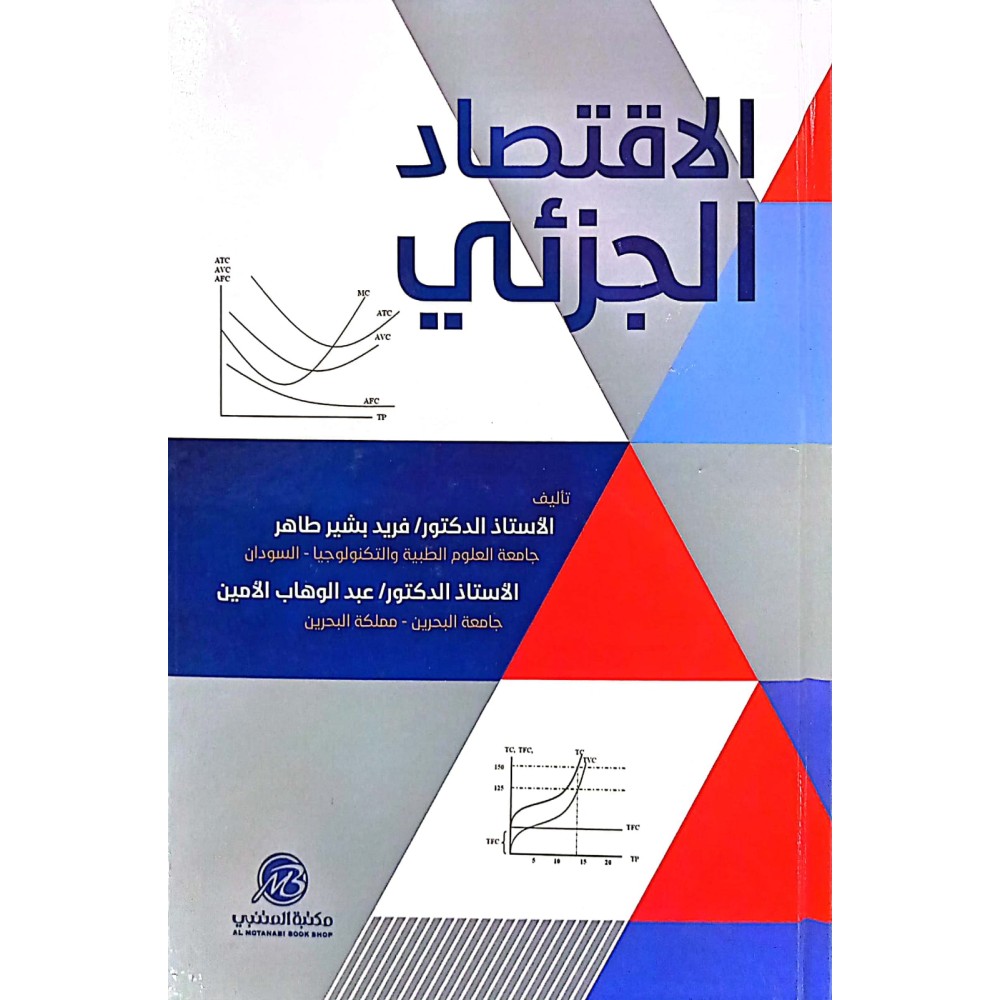 الاقتصاد الجـزئي