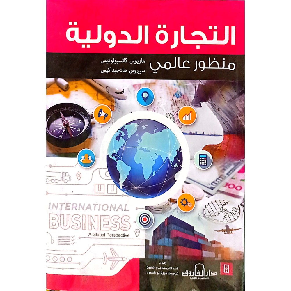 التجارة الدولية منظور عالمي