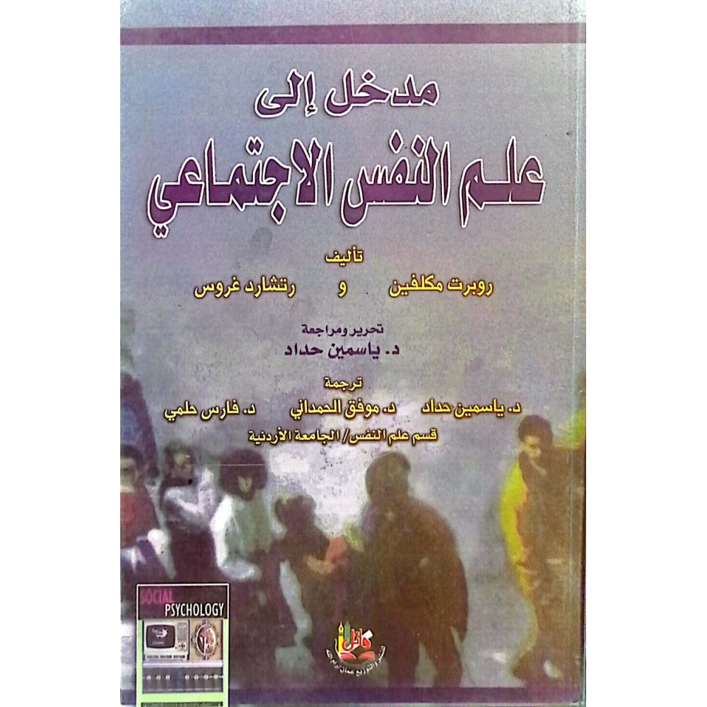مدخل الى علم النفس الإجتماعي