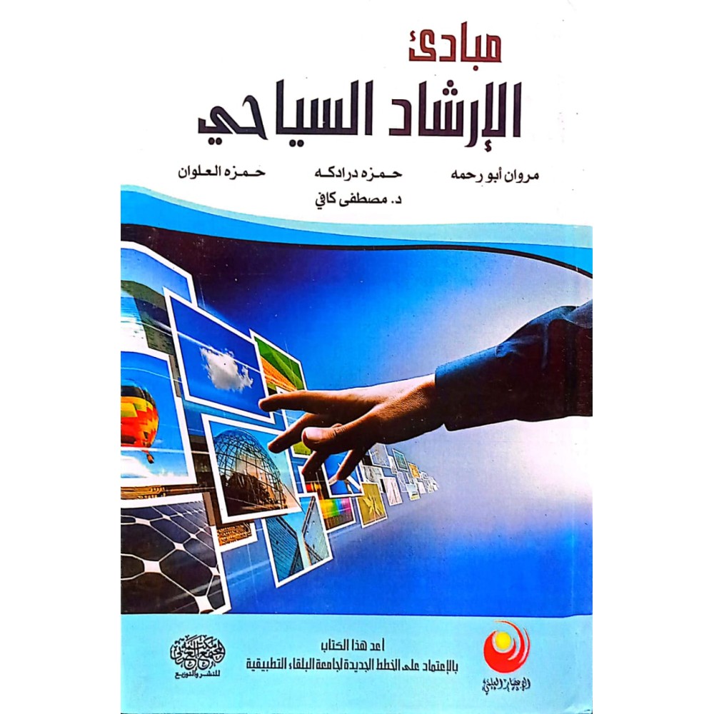 مبادئ الإرشاد السياحي