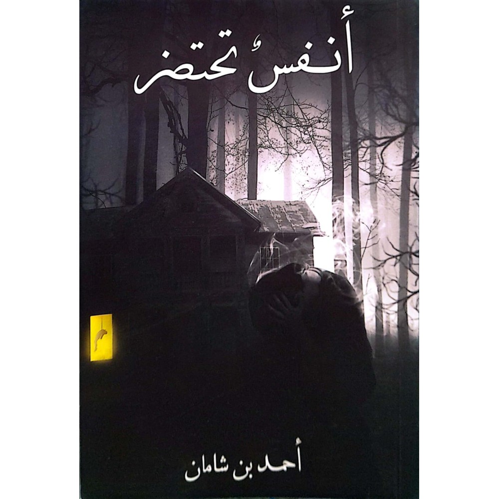 أنفس تحتضر