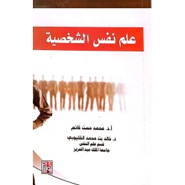 علم نفس الشخصية