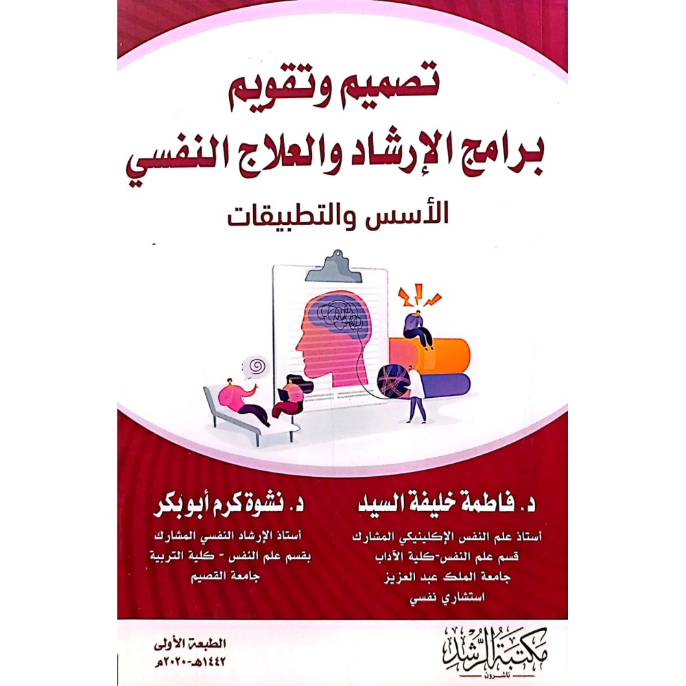 تصميم وتقويم برامج الارشاد والعلاج النفسي