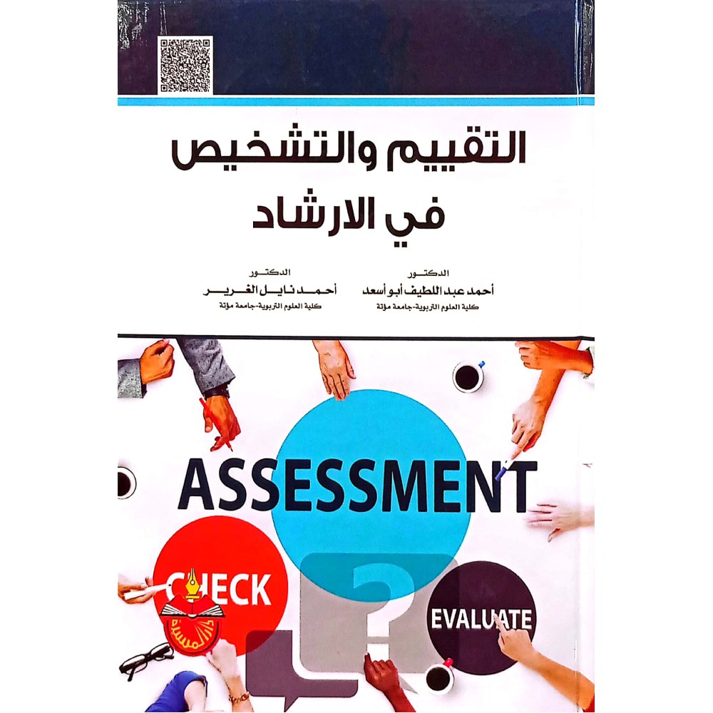 التقييم والتشخيص في الارشاد