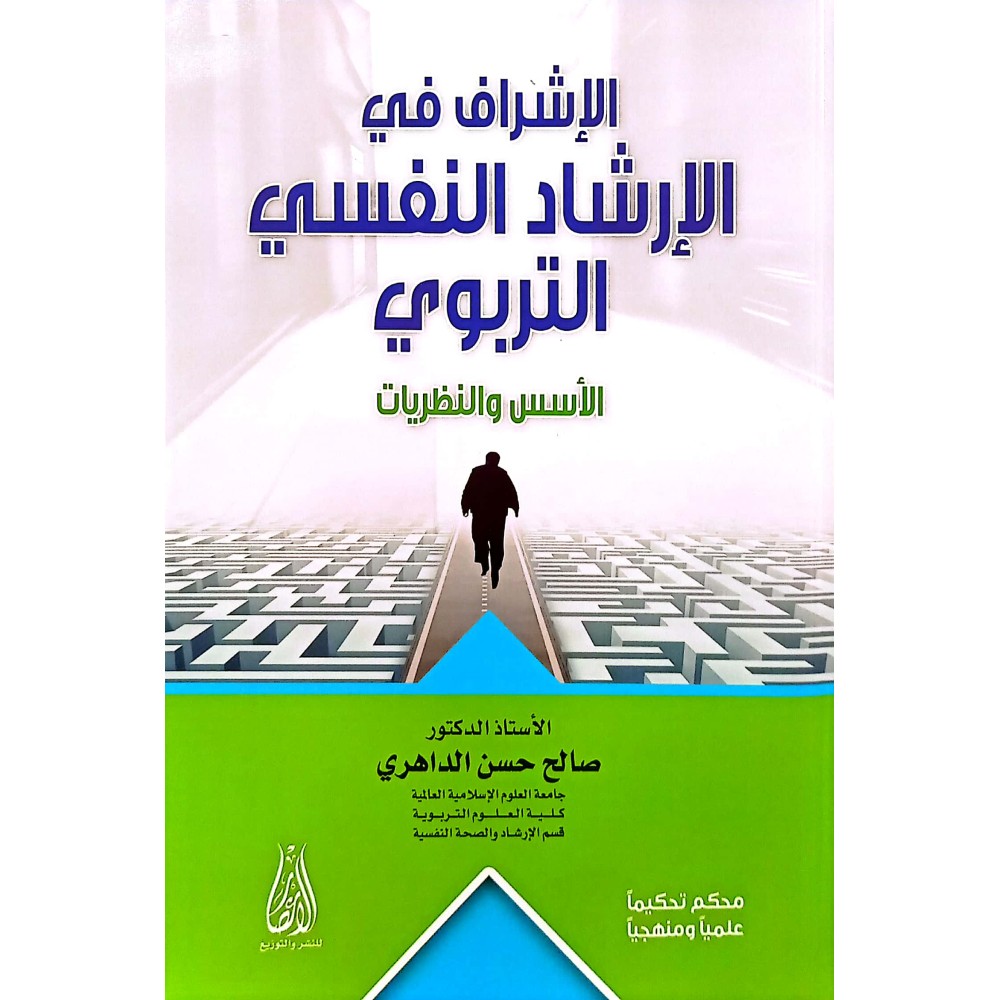 الإشراف في الارشاد النفسي التربوي