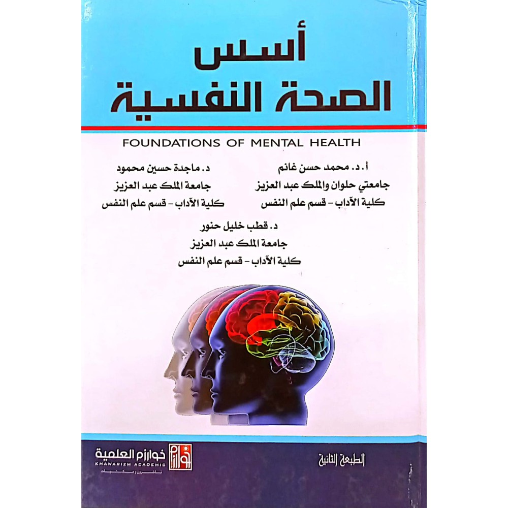 اسـس الصحة النفسية