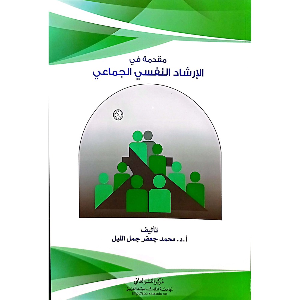 مقدمة في الإرشاد النفسي الجامعي