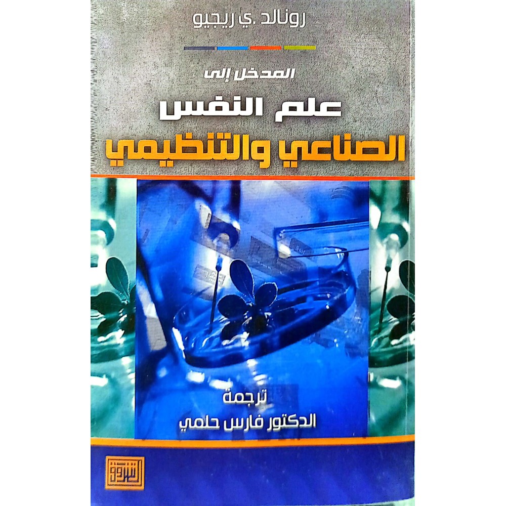 المدخل الى علم النفس الصناعي والتنظيمي