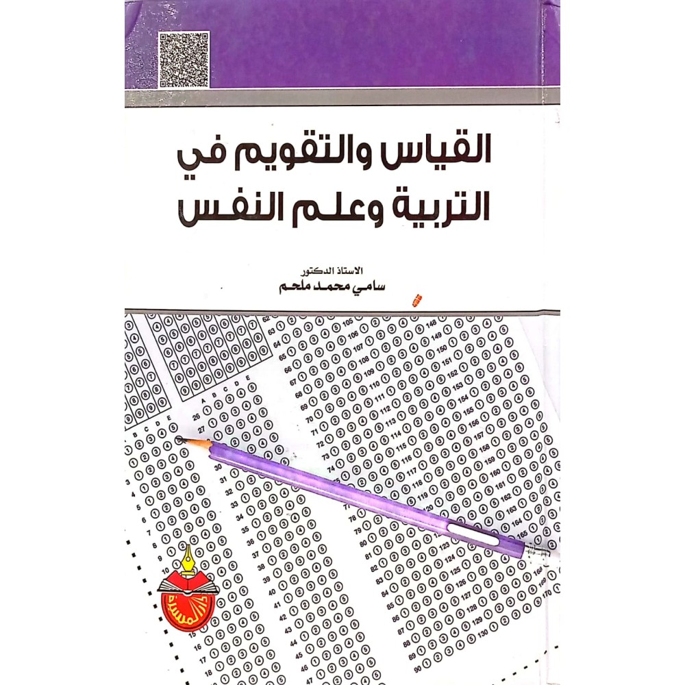 القياس والتقويم في التربية و علم النفس