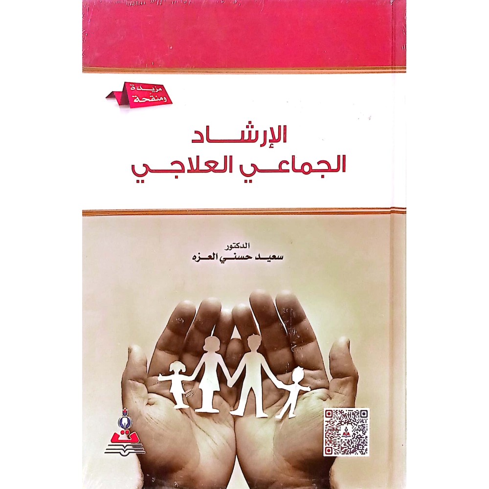 الارشاد الجماعي العلاجي 