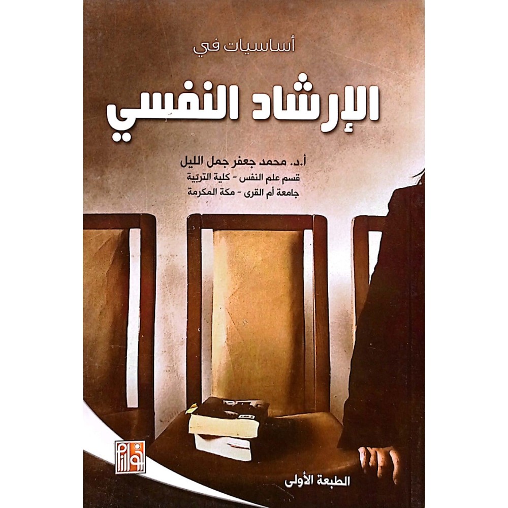 اساسيات في الارشـاد النـفسي 