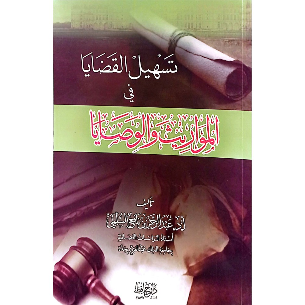 تسهيـل القضايا في المواريث والوصايا