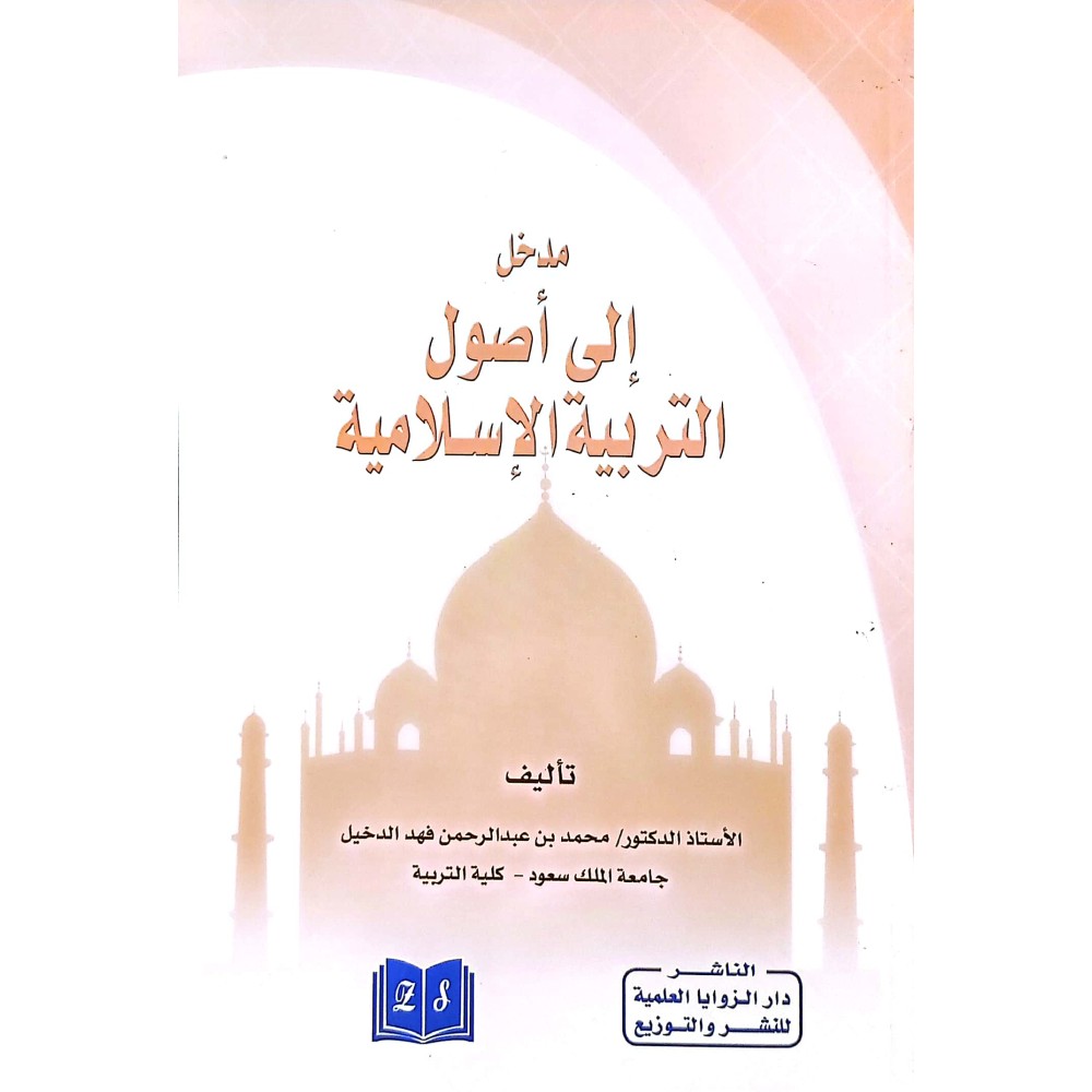 مدخل إلي أصول التربية الإسلامية