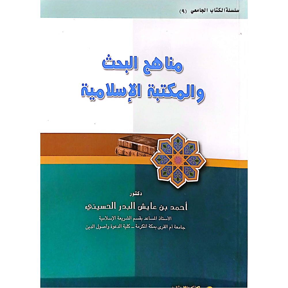 مناهج البحث والمكتبة الاسلامية 