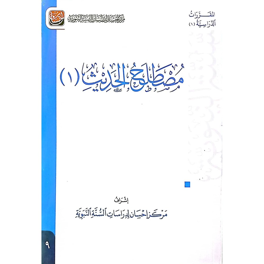 مصطلح الحـديث (1) 