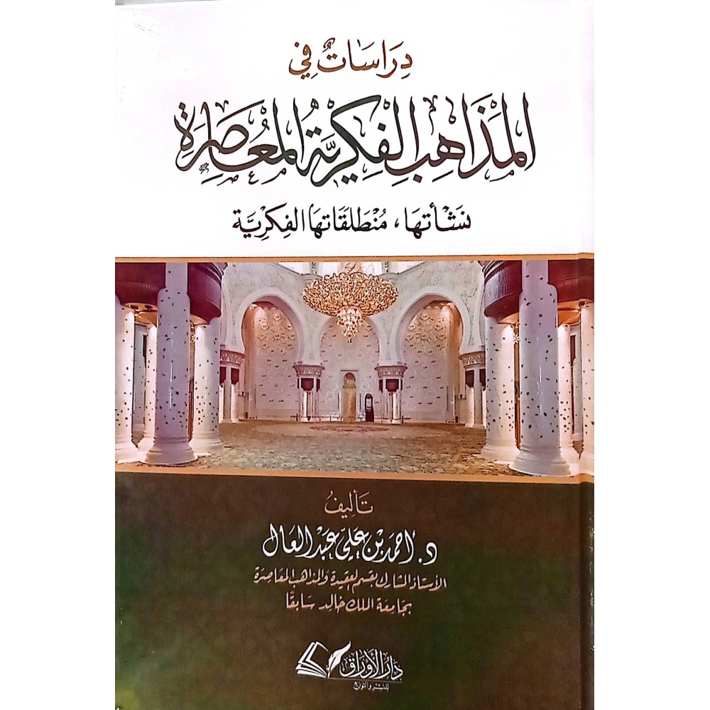 دراسات في المذاهب الفكرية المعاصرة