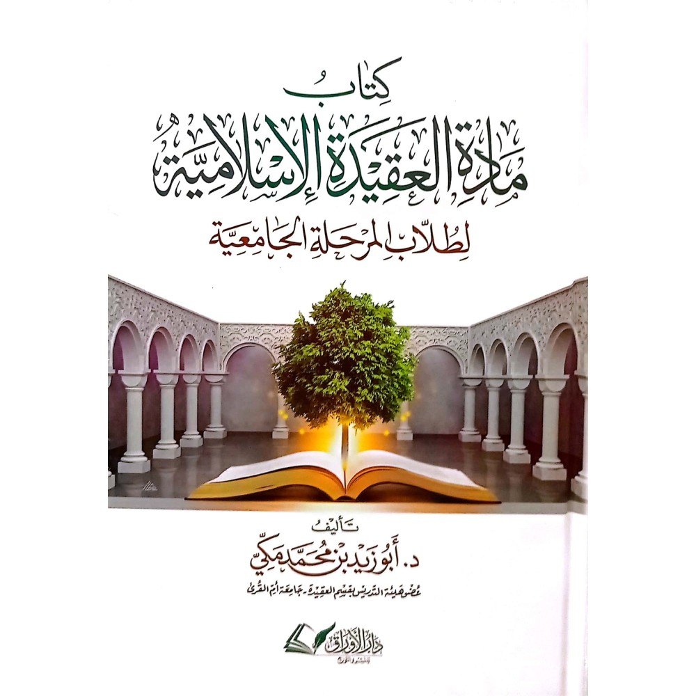 كتاب مادة العقدية الإسلامية  لطلاب المرحلة الجامعية 