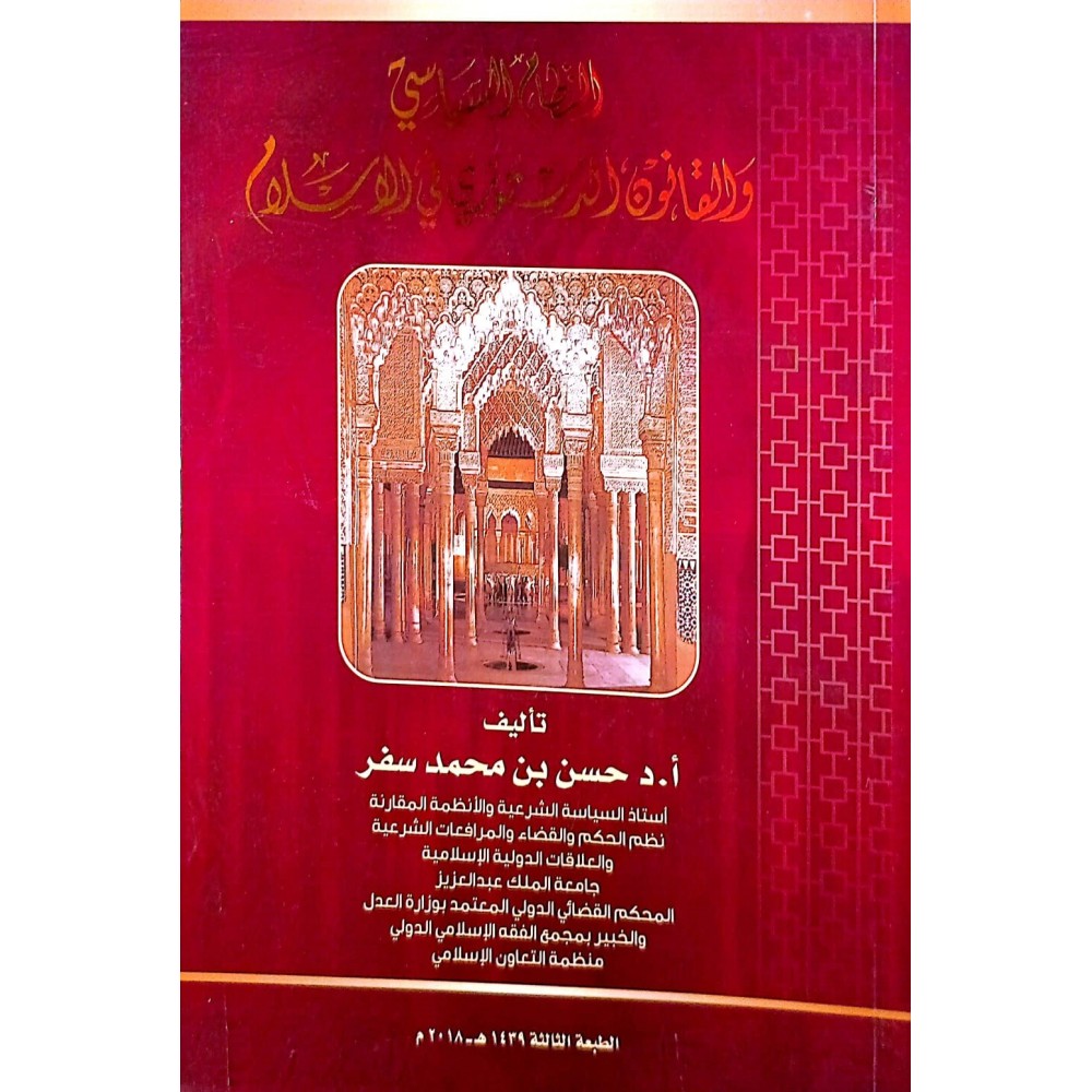 النظام السياسي والقانون الدستوري في الإسلام