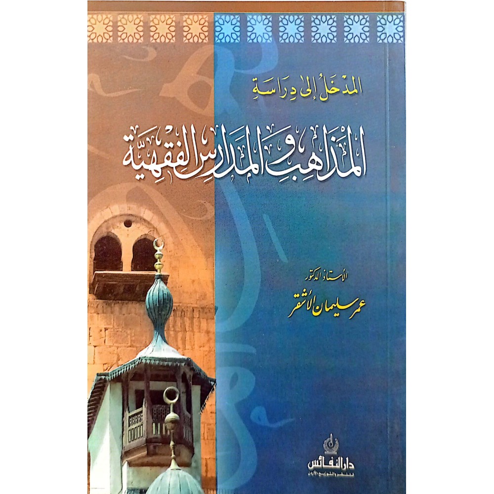 المدخل إلى دراسة المذاهب والمدارس الفقهية