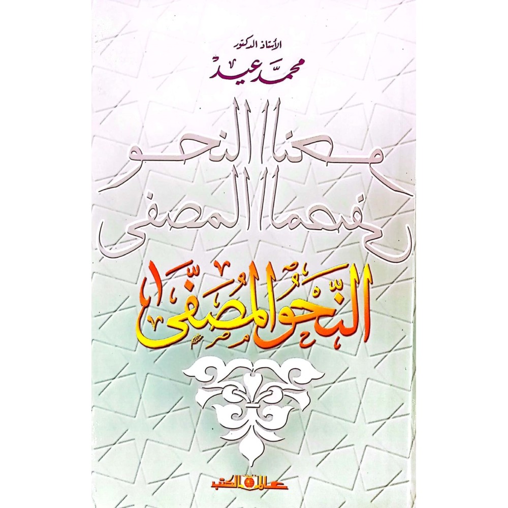 النحو المصفى