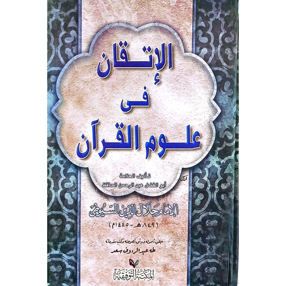 الإتقان في علوم القرآن