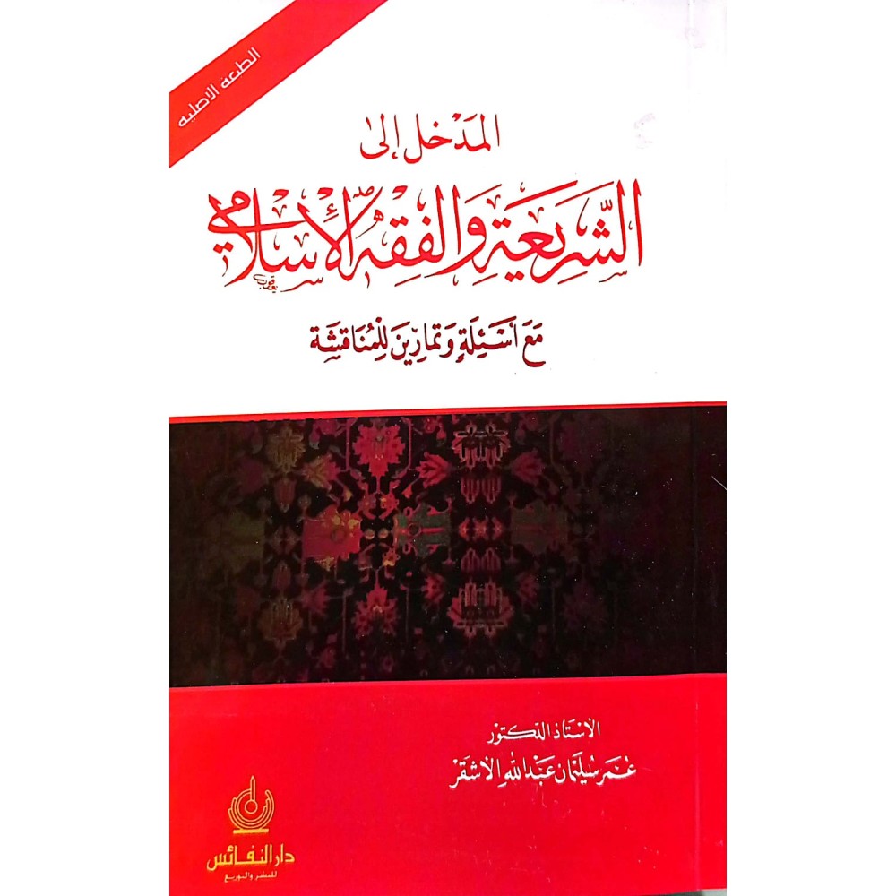 المدخل إلى الشريعة والفقه الإسلامي