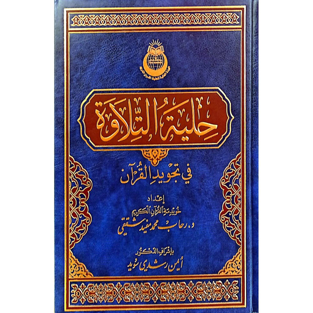 حلية التلاوة في تجويد القرآن