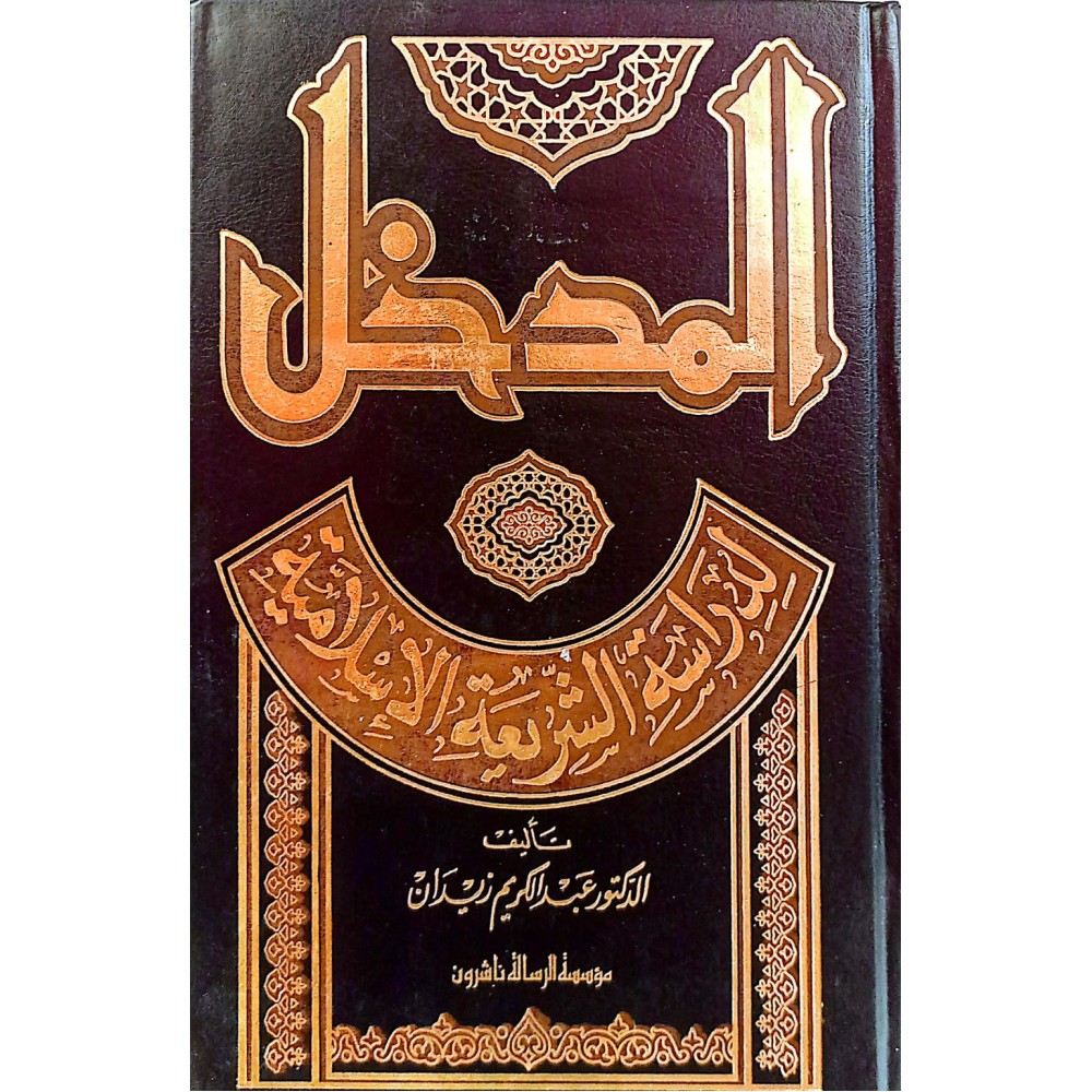 المدخل لدراسة الشريعة الإسلامية 