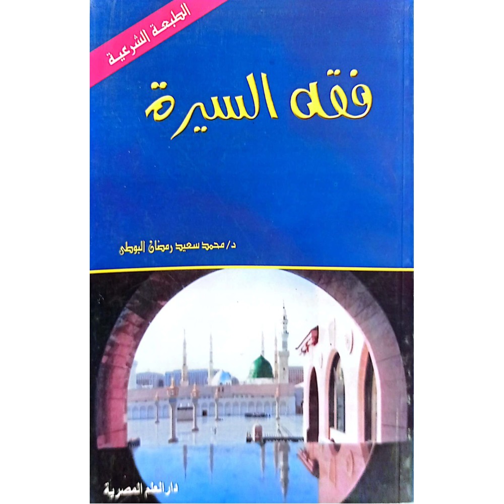 فقه السـيرة 