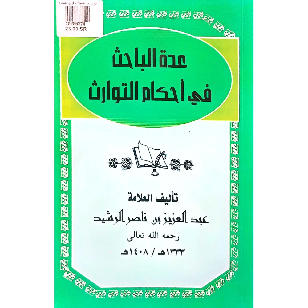 عدة الباحث في أحكام التورارث