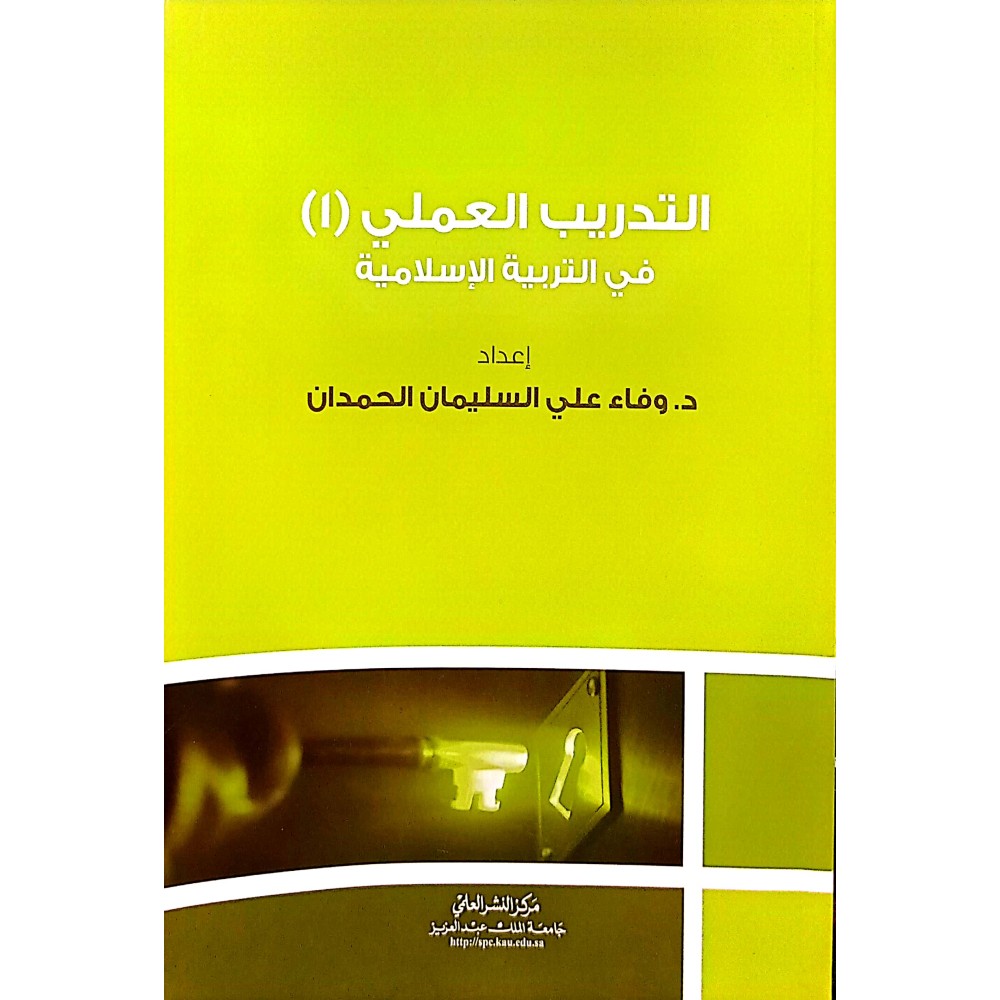 التدريب العملي في التربية الإسلامية