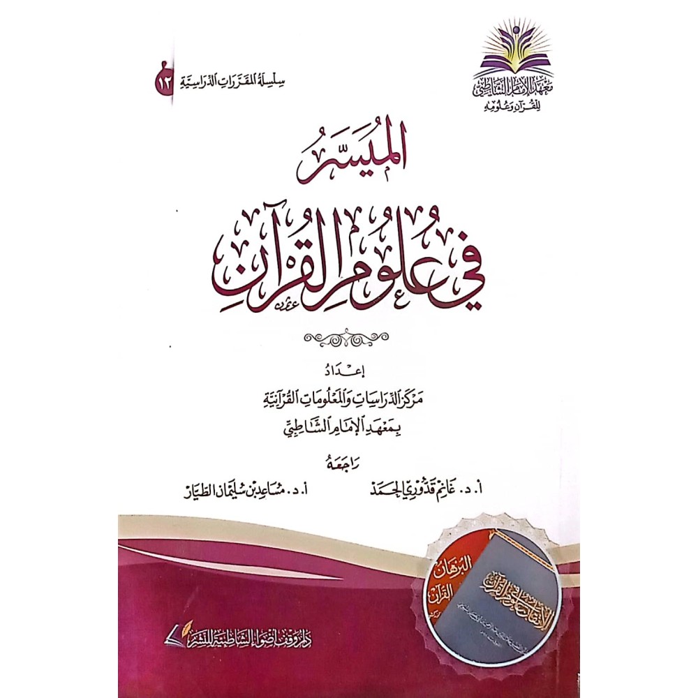 الميسر في علوم القرآن 