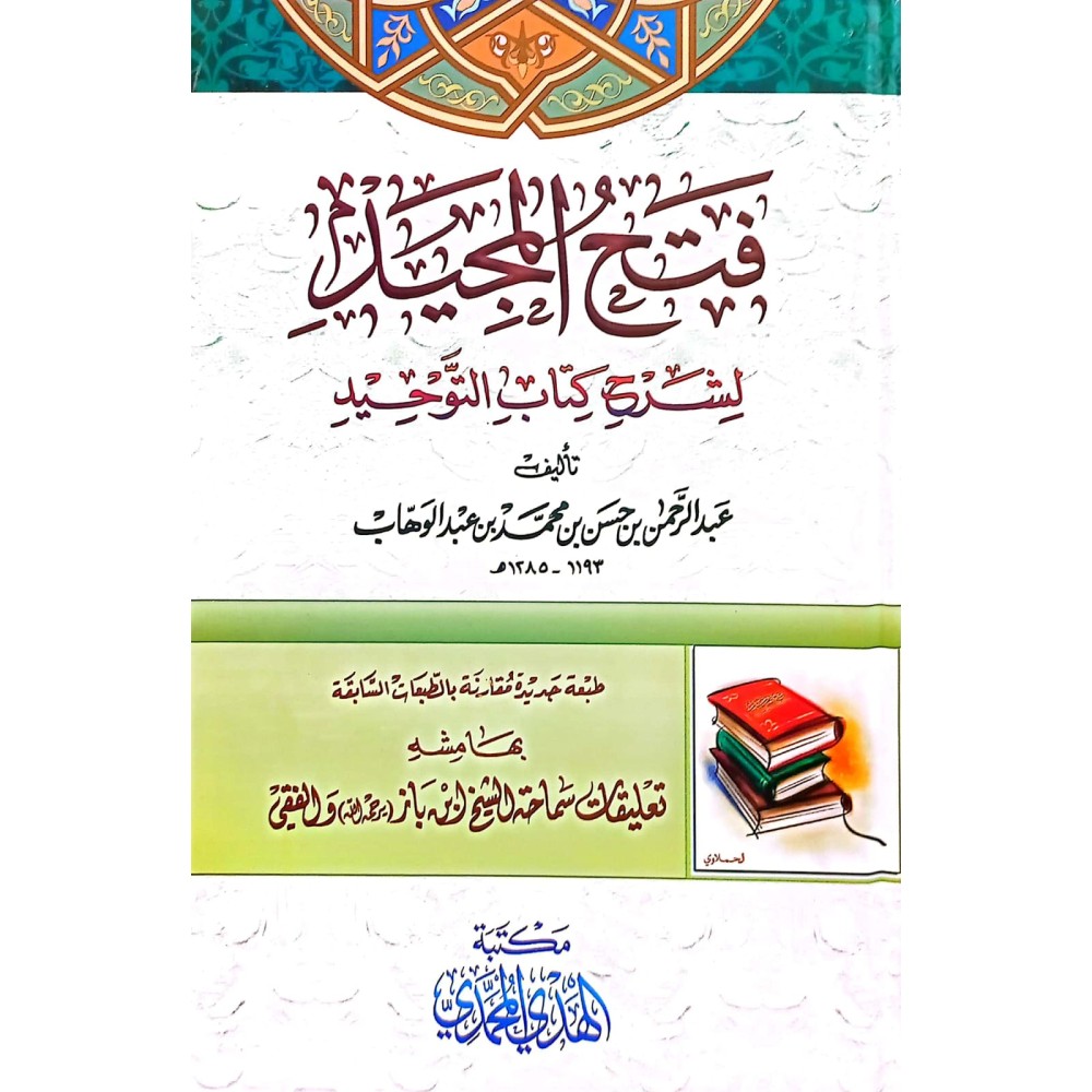 فتح المجيد لشرح كتاب التوحيد 