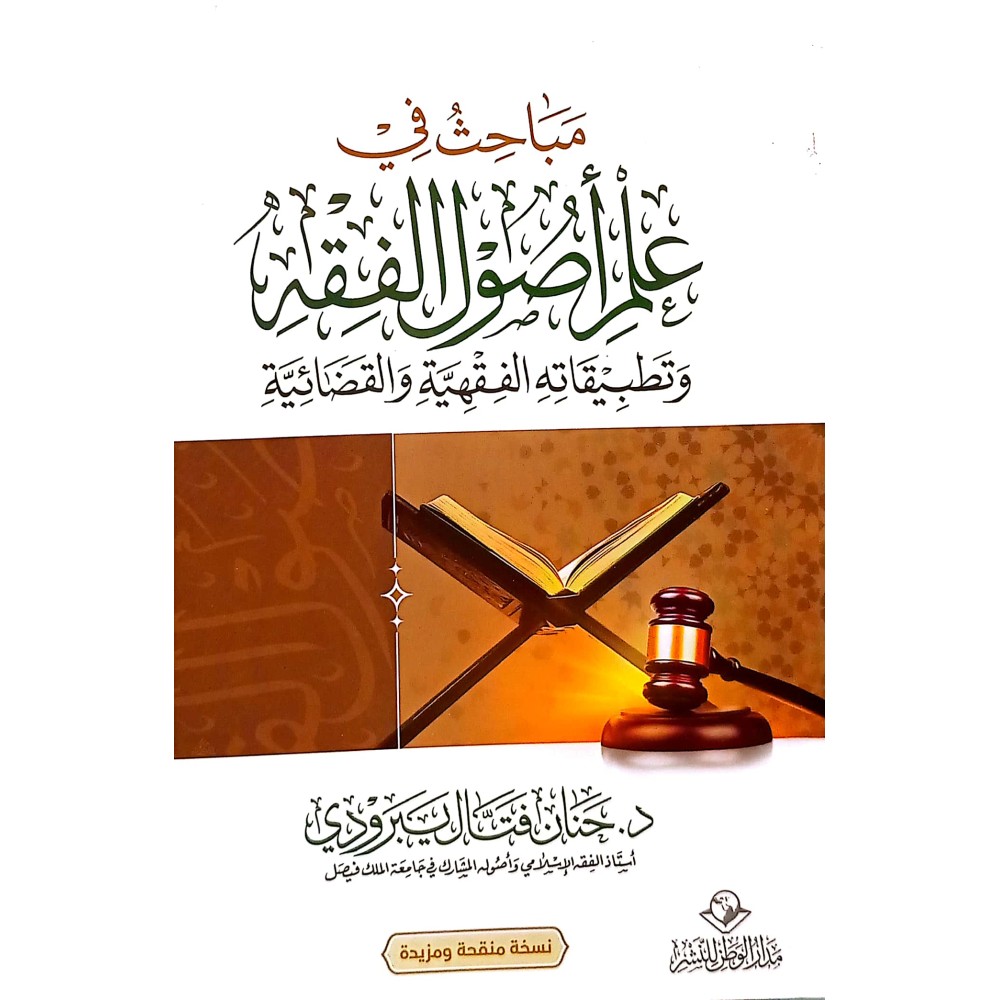 مباحث في علم أصول الفقه وتطبيقاتها الفقهية والقضائية