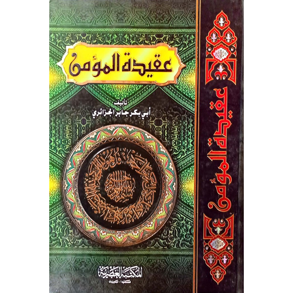 عقيدة المؤمن