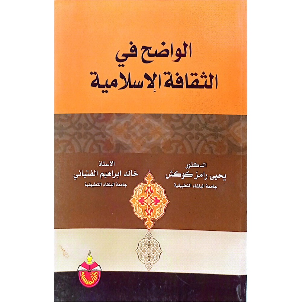 الواضح في الثقافة الإسلامية