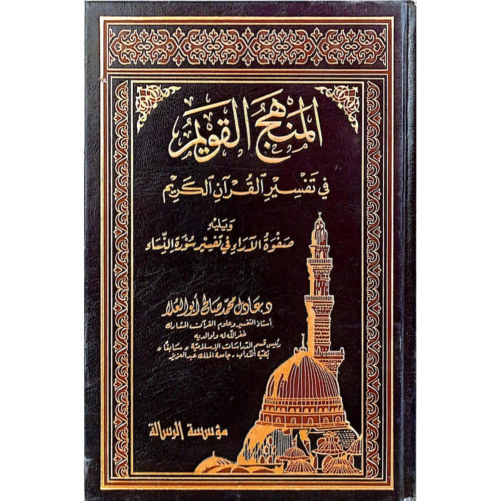 المنهج القويم في تفسير القرآن الكريم