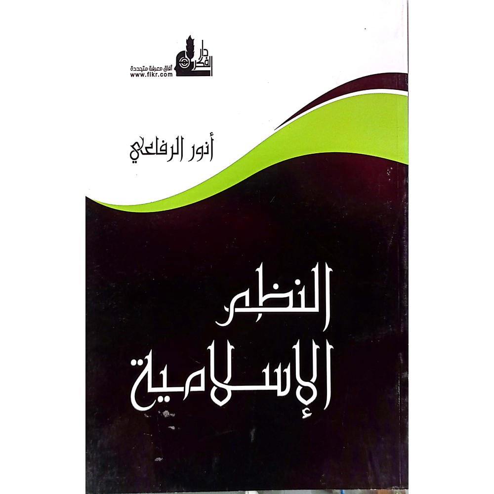 النظم الإسلامية 