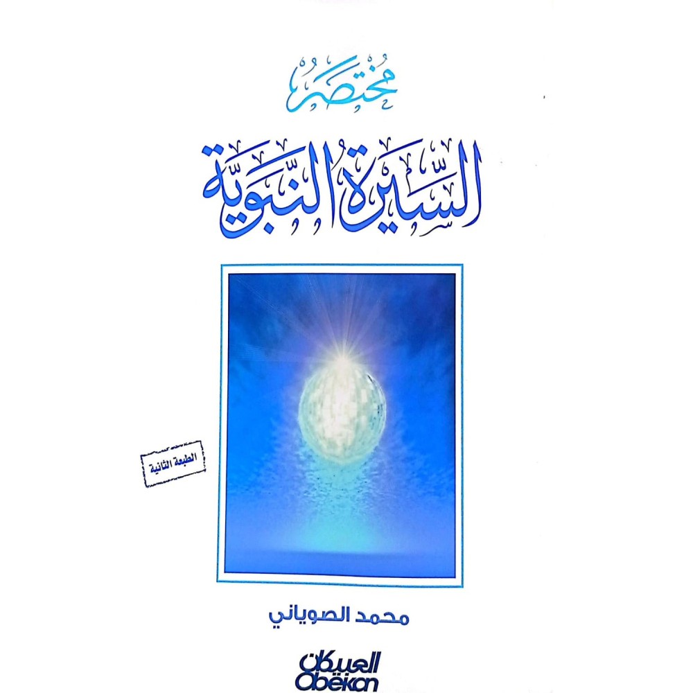 مختصر السيرة النبوية