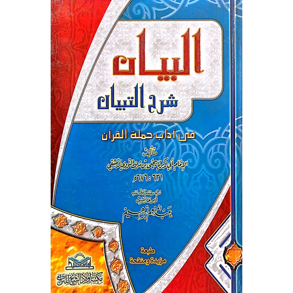 البيان شرح التبيان في آداب حملة القرآن 