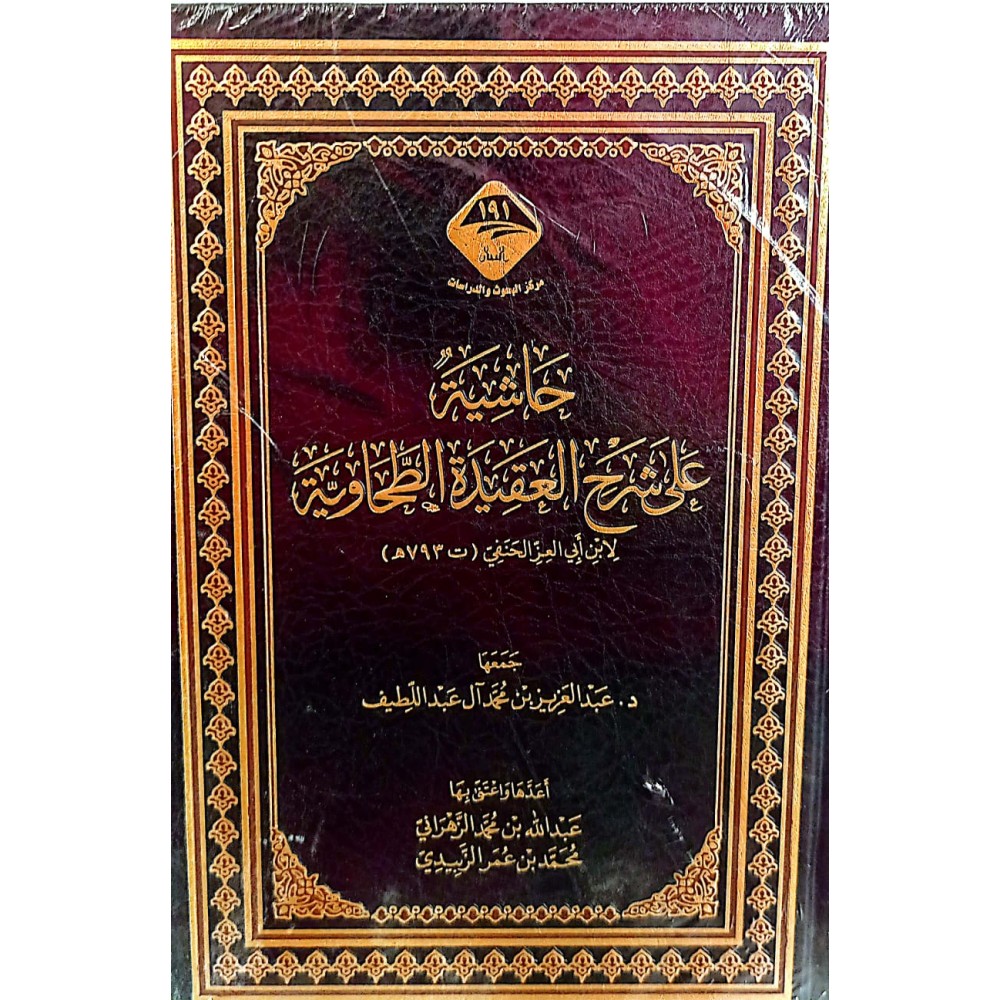 حاشية على شرح العقيدة الطحاوية